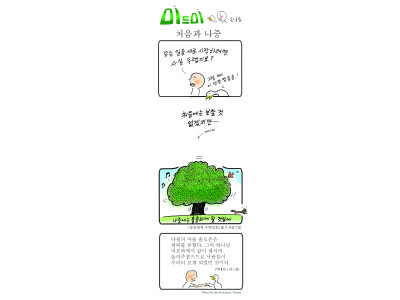 한호림 작가의 미드미(63) ㅡ처음과 나중