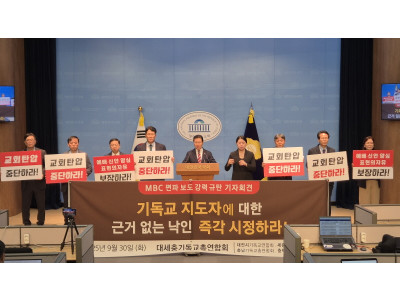 충남기총-대세충-서기총, MBC 편파·왜곡 보도 강력 규탄