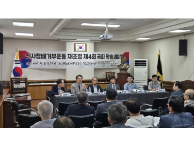 제4회 신사참배반대운동 국회 학술세미나 개최…“신사참배 거부운동은 독립운동”