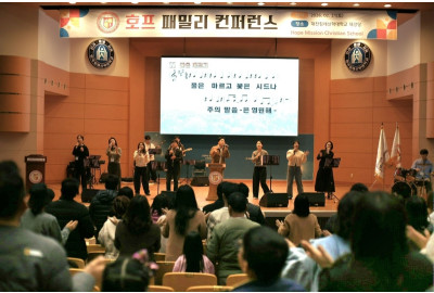 호프미션크리스천스쿨 2026 호프 패밀리 컨퍼런스 개최