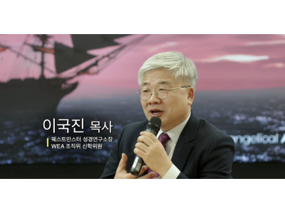 “WEA 서울선언, 21세기 복음주의의 방향 제시한 이정표”