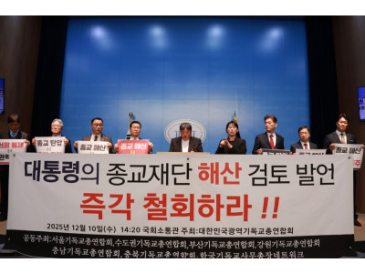 기독교계, 대통령 ‘종교재단 해산 검토’ 발언에 강력 반발