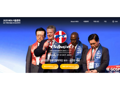 [WEA 서울총회 검증 시리즈 ③] 논쟁 넘어 협력으로... WEA와 한국교회, 무엇을 함께할 것인가