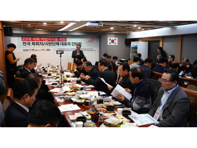 한국교회·시민단체, ‘22대 국회 악법 저지’ 전국 간담회 돌입