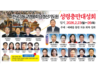 한국기독교영풍회, 남경산기도원에서 「성령충만대성회」 연다
