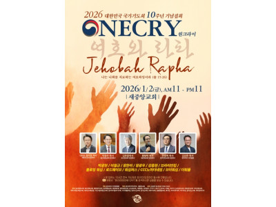 원크라이 10주년, “회복은 더 큰 외침이 아니라 더 깊은 낮아짐에서 시작된다”