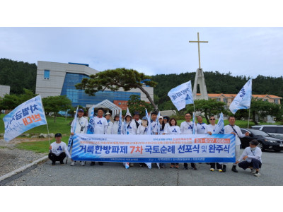 제7차 거룩한방파제 국토순례, 26일간 650km 완주