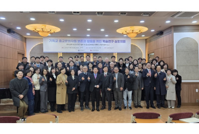 기독교 종교문화자원 보존과 활용을 위한 학술연구 심포지엄