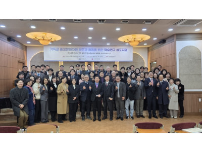 기독교 종교문화자원 보존과 활용을 위한 학술연구 심포지엄