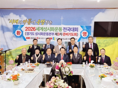 경기도성시화운동본부, 2026 세계성시화 전국대회 3차 준비모임 갖고 성공적 개최 다짐