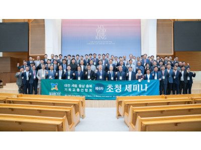 대전·세종·충남·충북 기독교총연합회 제6차 세미나 개최