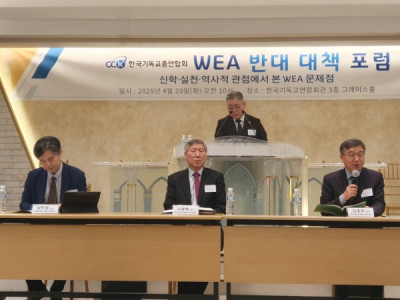 한기총, WEA 대책 포럼 개최