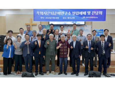 목회자은퇴준비연구소 설립예배… “존엄한 은퇴문화 조성에 앞장”