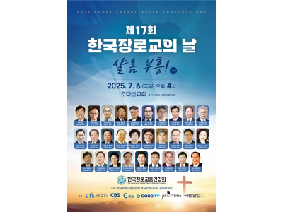 제17회 한국장로교의 날 ‘샬롬 부흥!’ 주제로 연다