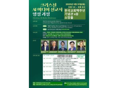 한국미디어선교회, 크리스천 AI미디어선교사 양성 과정 개설