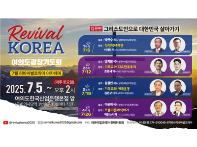 리바이벌코리아, 7월 여의도광장기도회에 아카데미 병행