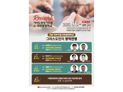 영적 각성을 위한 광장 기도운동 - 리바이벌 여의도 광장기도회