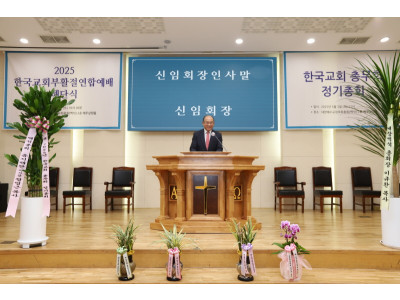 2025년 한국교회 총무회 정기총회, 김종명 신임회장 선출