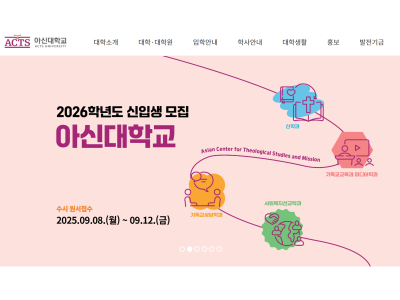 아신대학교, ‘미인가 학위 수여’ 논란 여전히 진행형