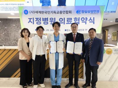 세기총,잠실삼성안과와 지정병원 의료협약 체결