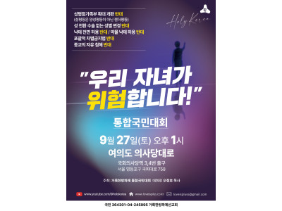 한국교회, 차별금지법 반대 국민대회 연다