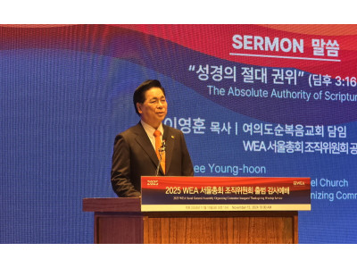 WEA 서울총회 논란이 요구하는 ‘중재 리더십’