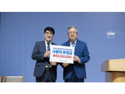 새로남교회 ‘2025 서울북한 인권세계대회’에 5천 만원 쾌척