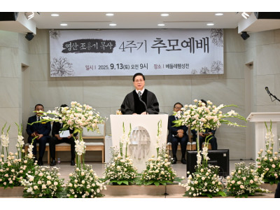 여의도순복음교회, 고 조용기 목사 4주기 추모예배 드려