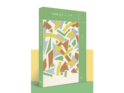 시인 소강석 목사, 신간 ‘영혼을 담은 시 쓰기’  곧 출간