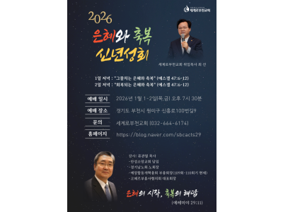 세계로부천교회, 2026 신년성회로 새해 연다