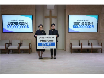 군자대현교회, 한세대학교 발전기금 1억 후원금 전달
