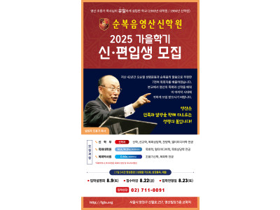 순복음영산신학원, 2025년 가을학기 신입생 및 편입생 모집