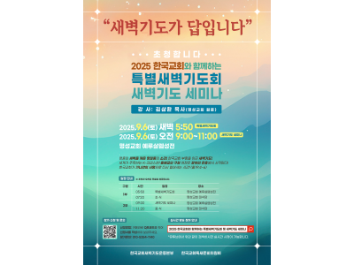 명성교회 ‘한국교회와 함께하는 특별새벽기도회’ 및 세미나 개최