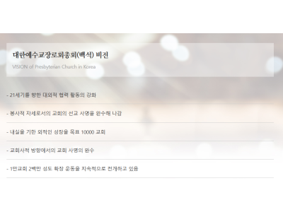 1만 교회 시대 백석총회, 사무총장 선거 4파전