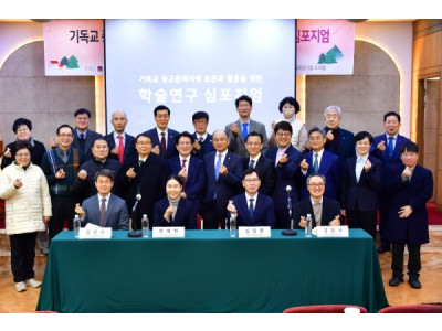 한교총, 기독교 종교문화자원 보존과 활용 위한 학술연구 심포지엄 열어