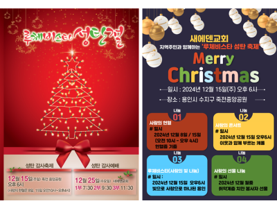 새에덴교회 ‘2024 루체비스타 성탄 축제’ 연다