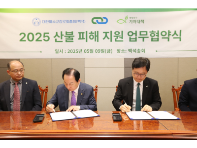 기아대책-백석총회, 경북 산불 피해 교회 재건 위해 4억 5천만 원 규모 협약 체결