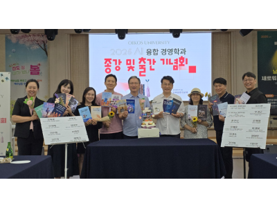 오이코스대학교 AI융합학과, 2025년 봄학기 종강 및 출판 기념회 개최