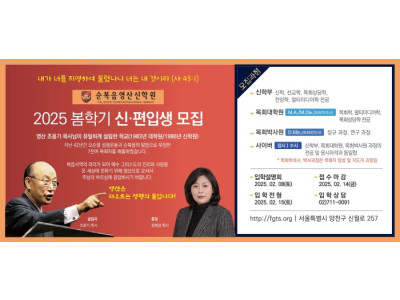 조용기 목사가 설립한 순복음영산신학원, 봄학기 신·편입생 모집