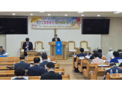 예장합동동신, 제110회 정기총회 '예수 그리스도가 세운 총회' 주제로 개최