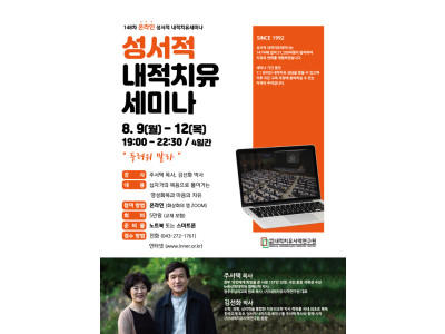 내적치유세미나 8월 9일~12일, 온라인으로 진행