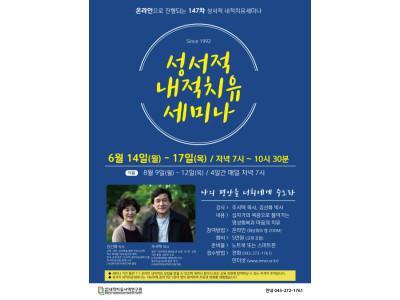 코로나블루에 극복하는 주서택 목사의 성서적 내적치유세미나