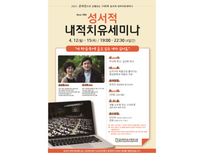 코로나 블루 치유하는 성서적 내적치유세미나