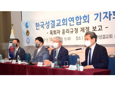 한성연 사회윤리위, 목회자 책임 윤리 강화한 ‘윤리강령’ 제정