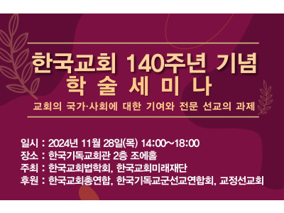 한국교회 140주년 기념 학술세미나, 11월 28일 연다
