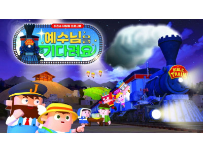 히즈쇼, 대림절·성탄절 커리큘럼 〈예수님을 기다려요〉 첫 출시!