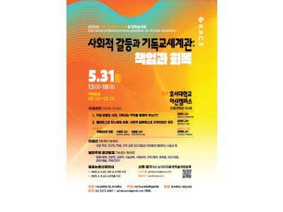 2025년 기독교학문연구회 춘계학술대회 '사회적 갈등과 기독교세계관: 책임과 회복'