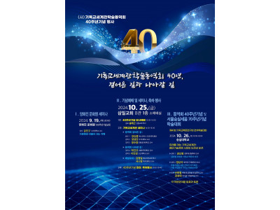 사)기독교세계관학술동역회 40주년 맞아