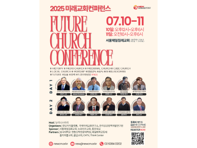 2025미래교회컨퍼런스, 7월 10일~11일, 서울제일침례교회에서 진행
