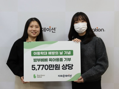 ㈜더밤부, 아동학대예방의 날 기념해 자사 육아용품 2,008개 전달